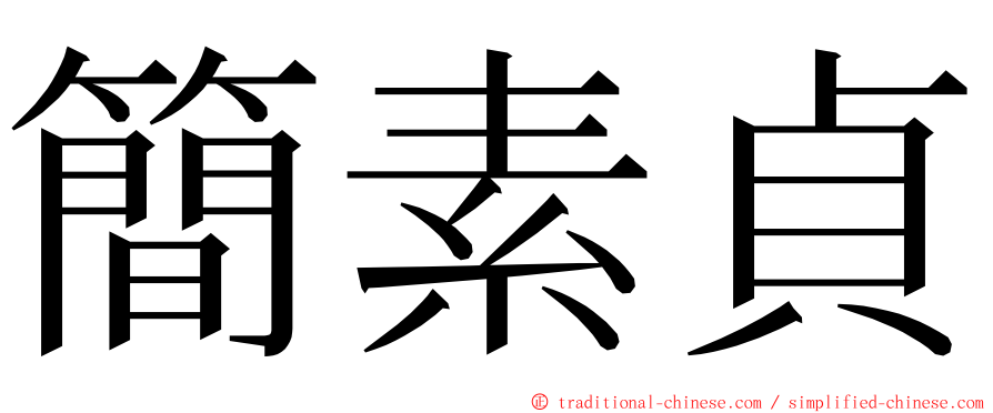 簡素貞 ming font