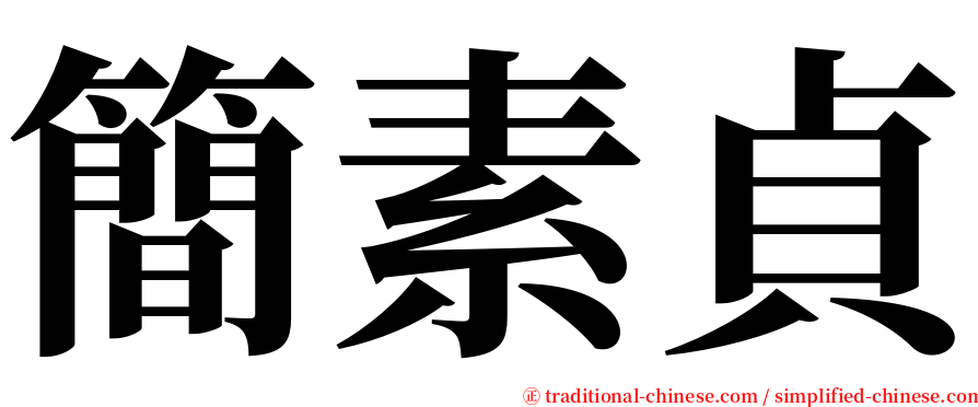 簡素貞 serif font