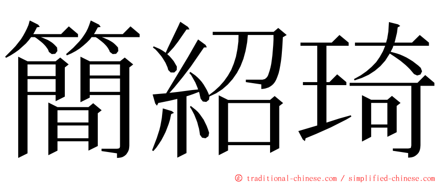 簡紹琦 ming font