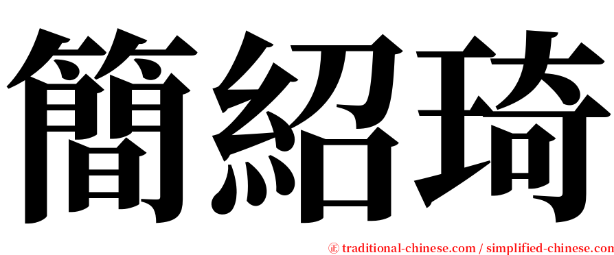 簡紹琦 serif font