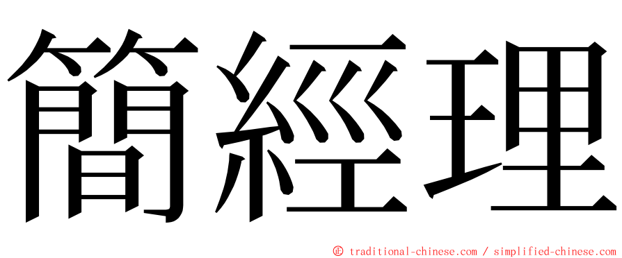 簡經理 ming font