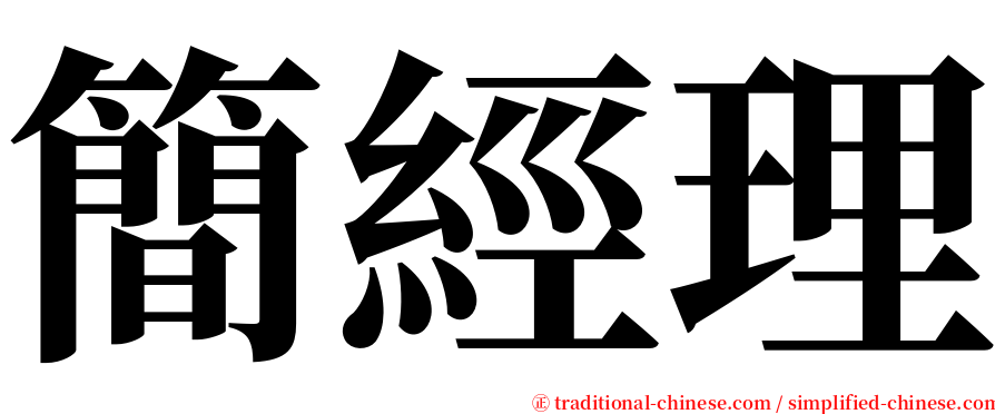 簡經理 serif font