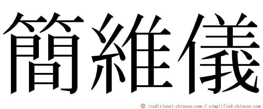 簡維儀 ming font