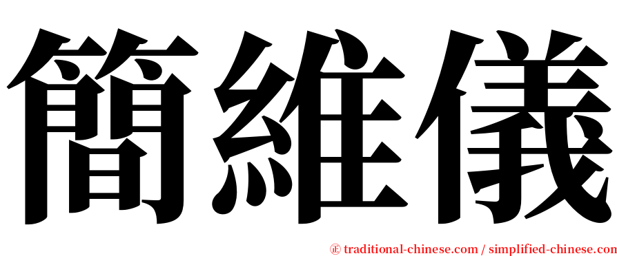 簡維儀 serif font