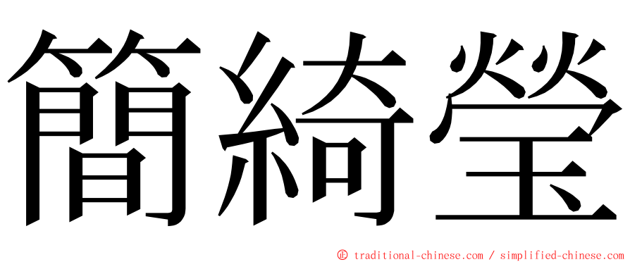 簡綺瑩 ming font