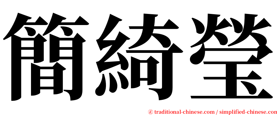 簡綺瑩 serif font