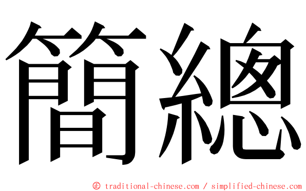 簡總 ming font