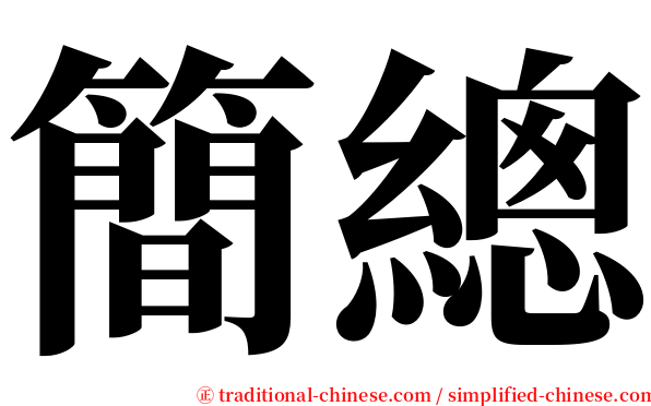 簡總 serif font