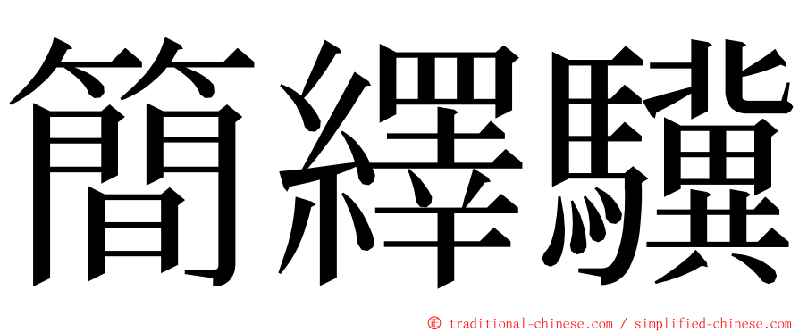 簡繹驥 ming font