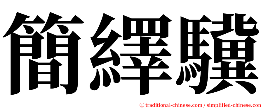 簡繹驥 serif font