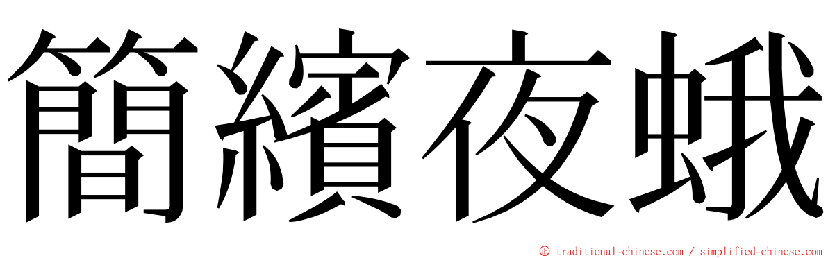 簡繽夜蛾 ming font