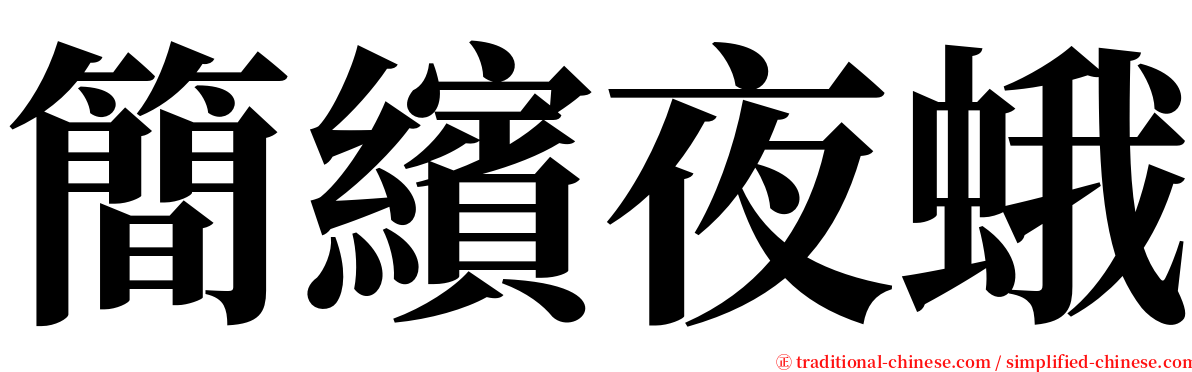 簡繽夜蛾 serif font