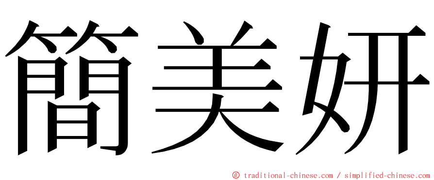 簡美妍 ming font