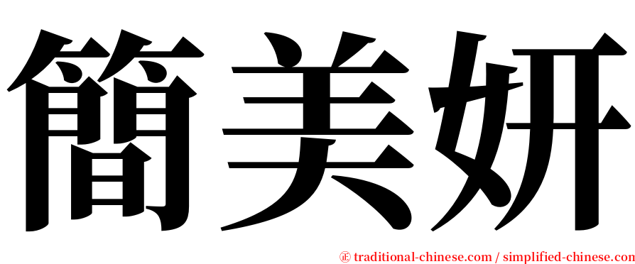 簡美妍 serif font