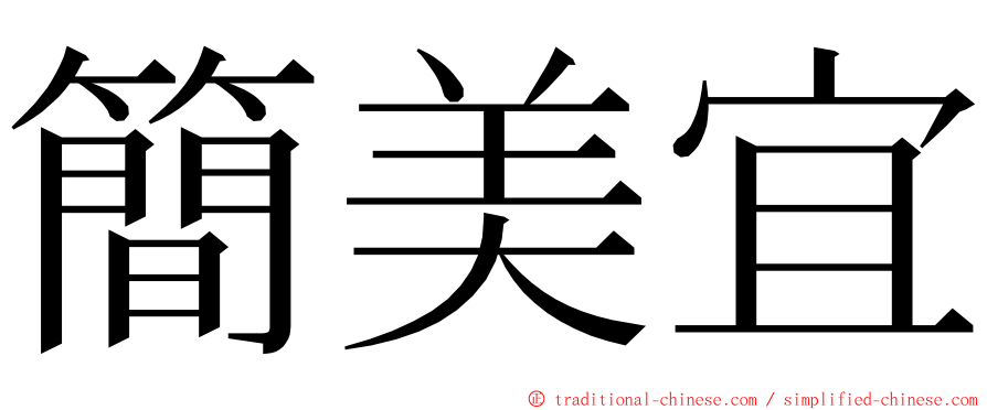 簡美宜 ming font