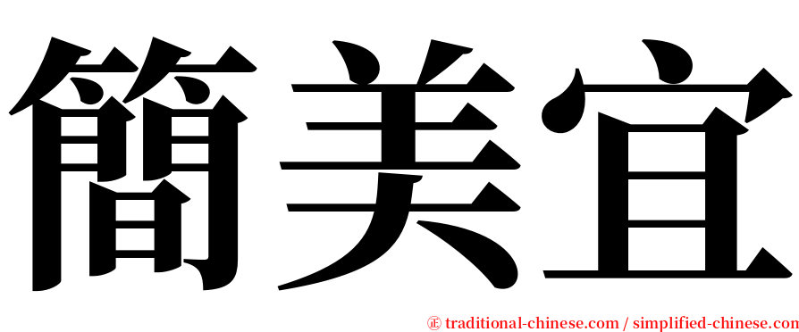 簡美宜 serif font