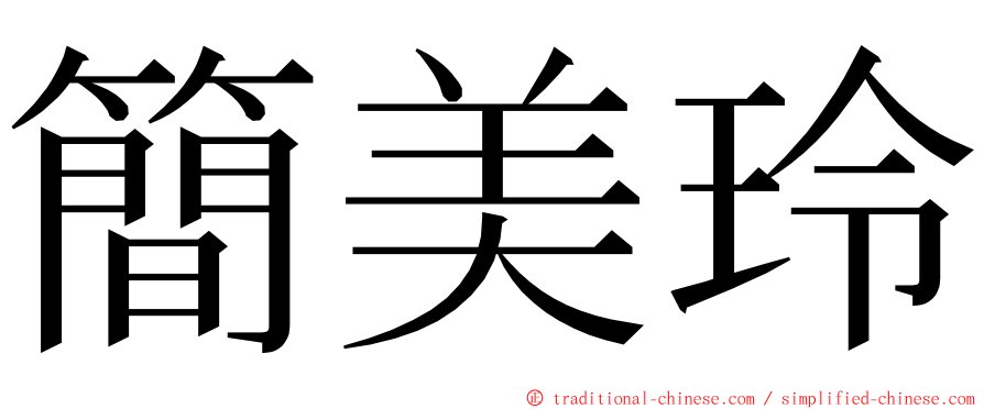 簡美玲 ming font