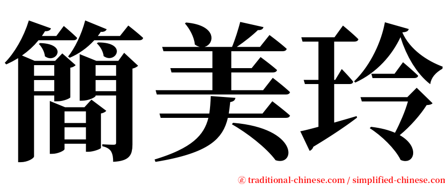 簡美玲 serif font