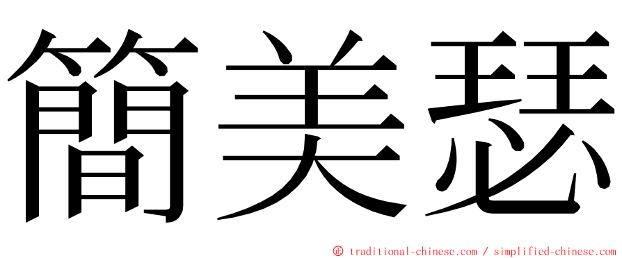 簡美瑟 ming font