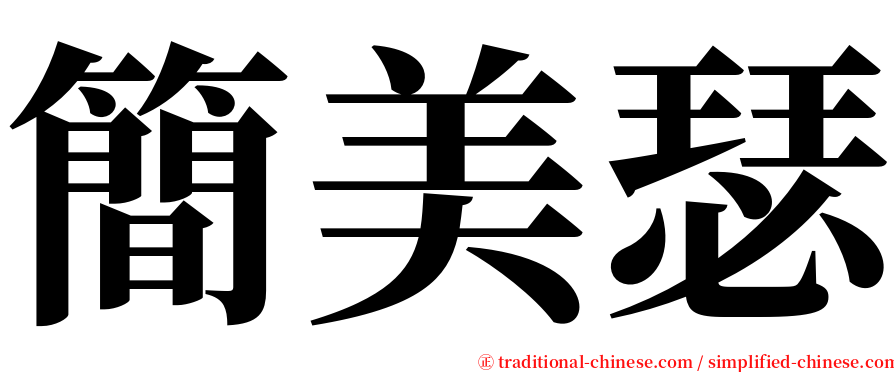 簡美瑟 serif font