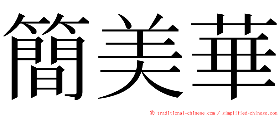簡美華 ming font