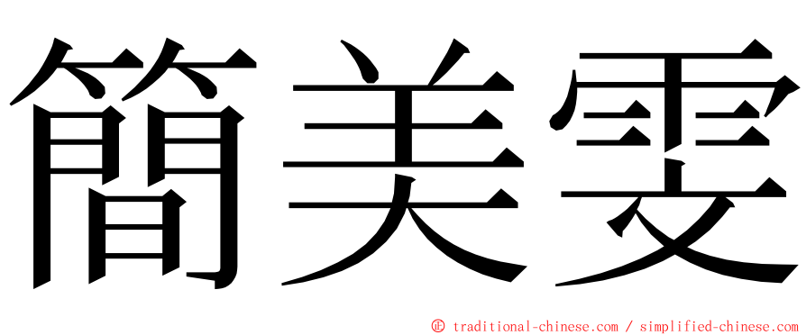 簡美雯 ming font