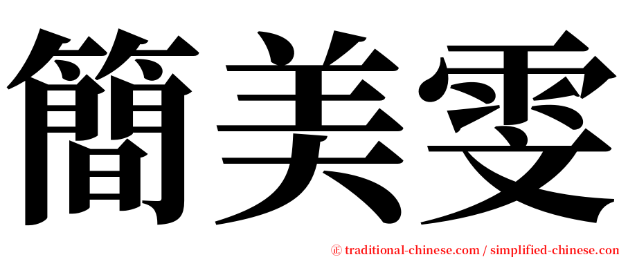 簡美雯 serif font