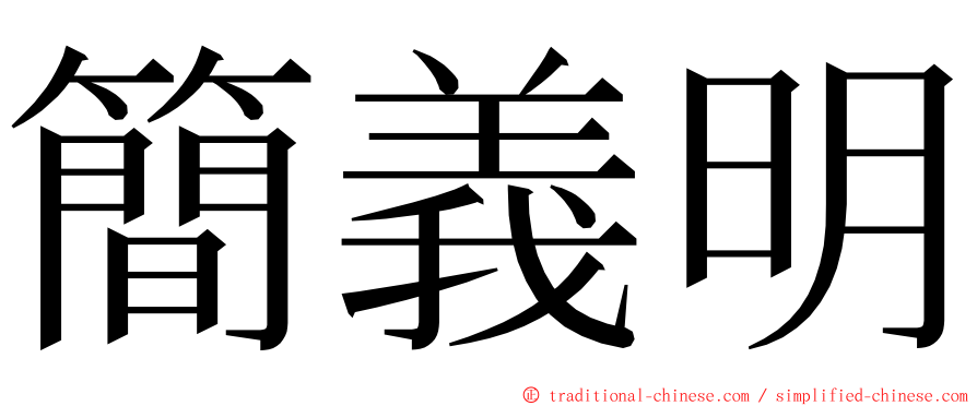 簡義明 ming font