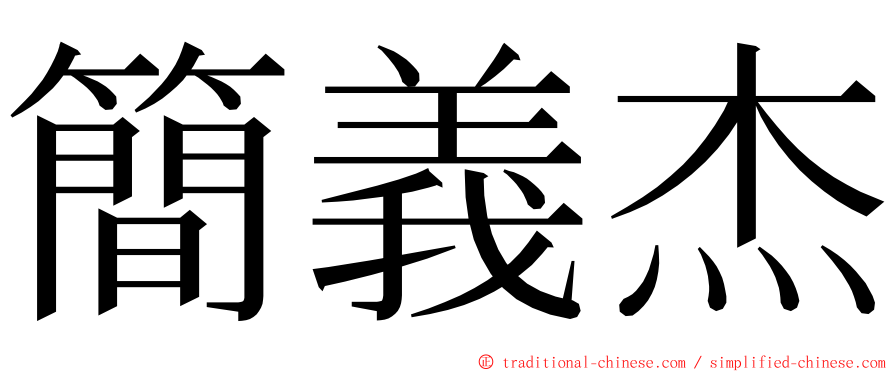 簡義杰 ming font