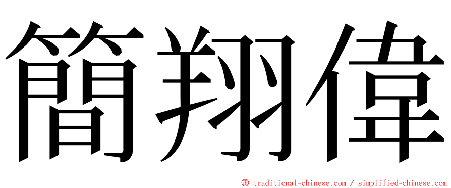 簡翔偉 ming font