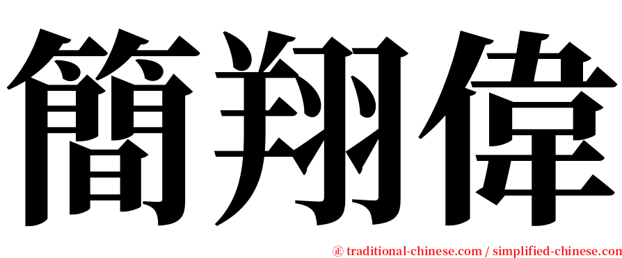 簡翔偉 serif font