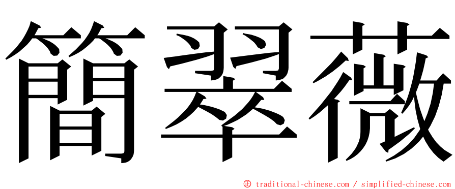 簡翠薇 ming font