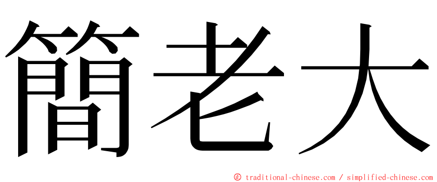 簡老大 ming font