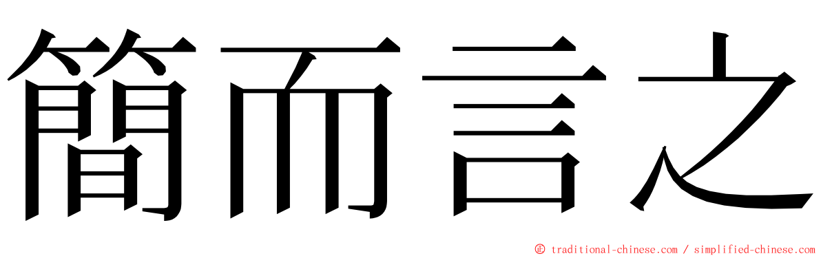簡而言之 ming font