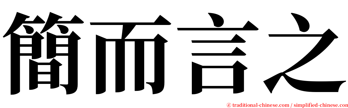 簡而言之 serif font