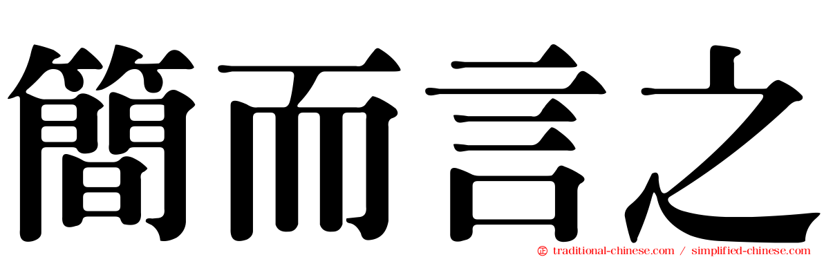 簡而言之