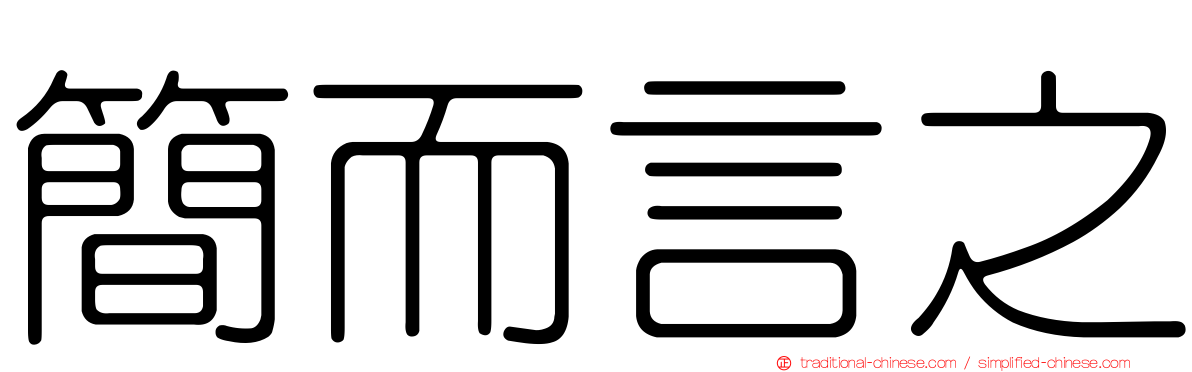 簡而言之