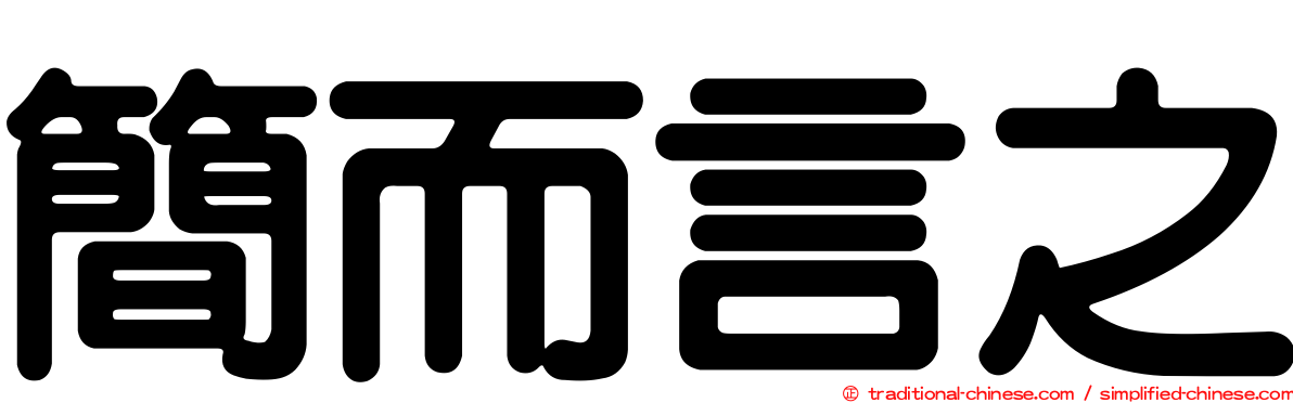 簡而言之