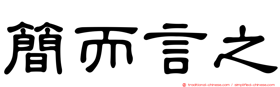 簡而言之