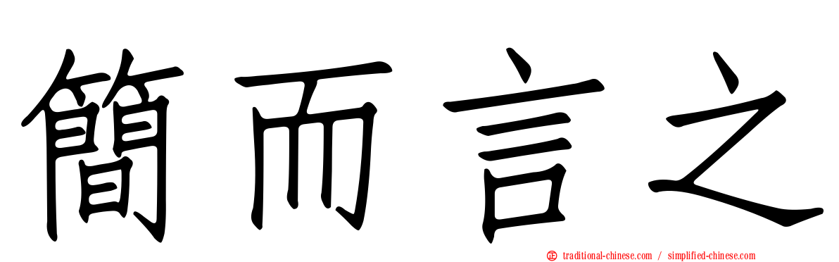 簡而言之
