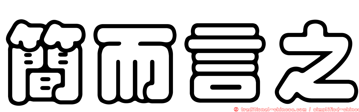 簡而言之
