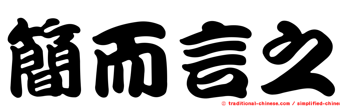 簡而言之