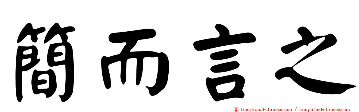 簡而言之