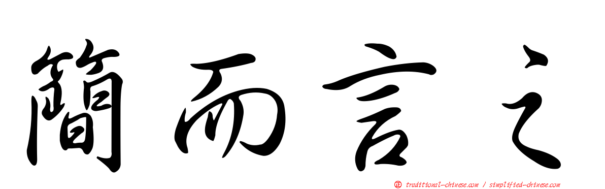簡而言之