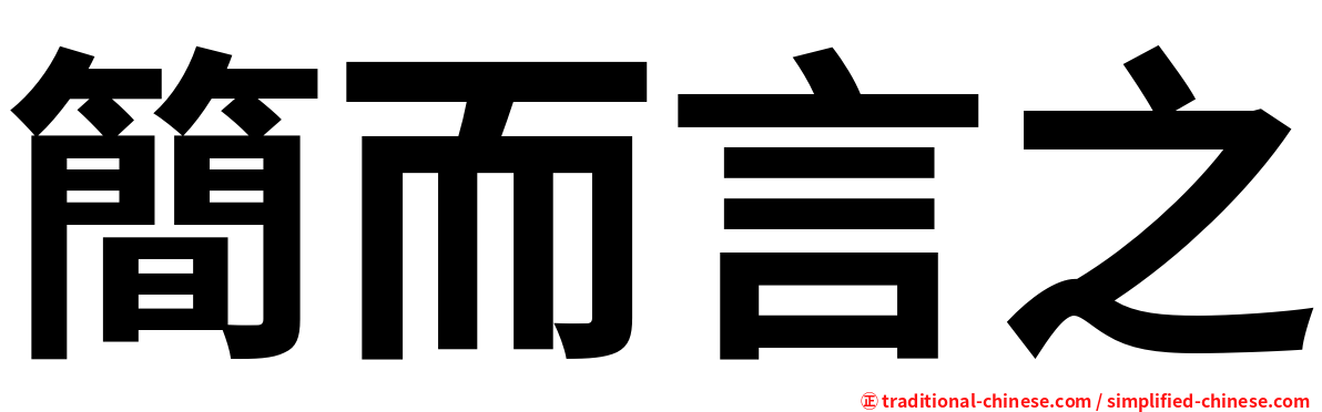 簡而言之
