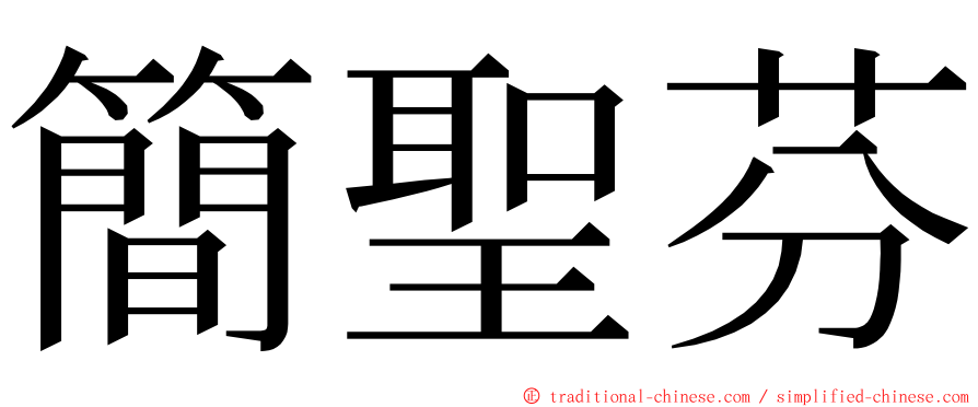 簡聖芬 ming font