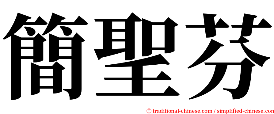 簡聖芬 serif font