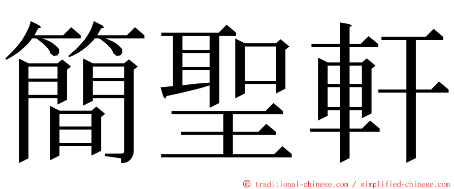 簡聖軒 ming font