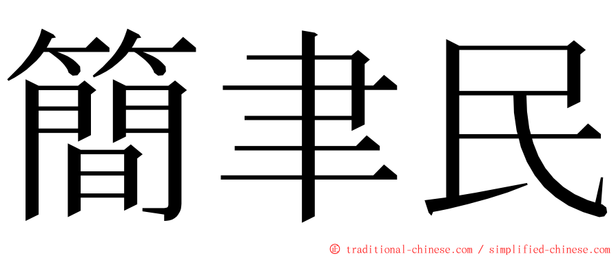 簡聿民 ming font