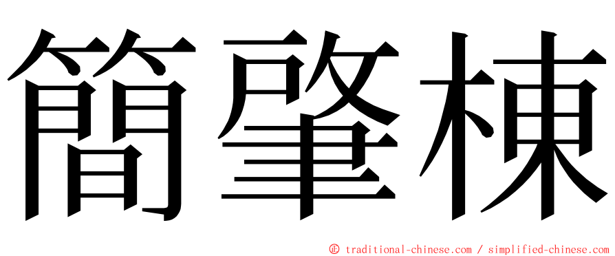 簡肇棟 ming font